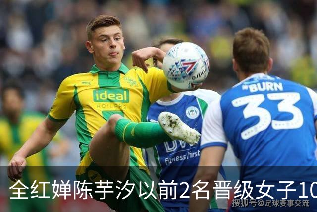 全红婵陈芋汐以前2名晋级女子10米跳台决赛