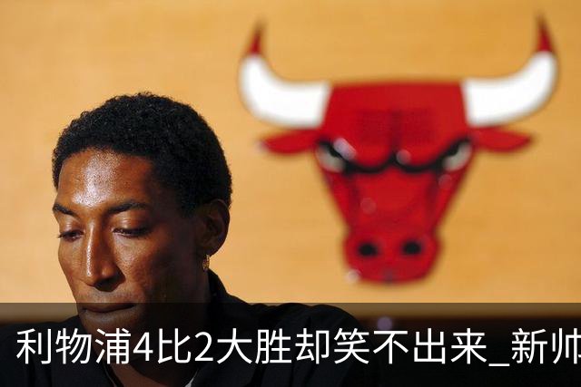 利物浦4比2大胜却笑不出来 新帅上任7分钟折损后防核心 防线窟窿已触目惊心