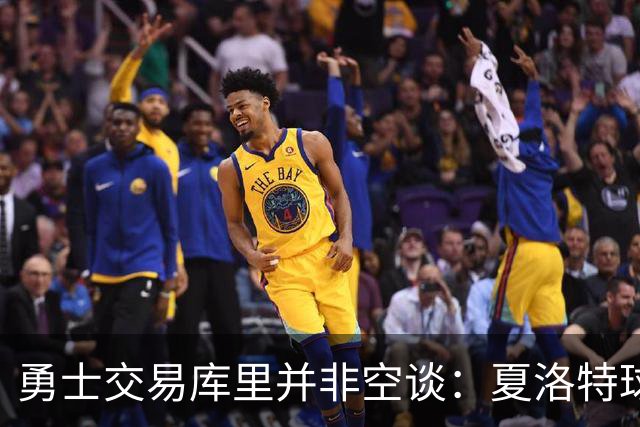 勇士交易库里并非空谈：夏洛特球迷的年度梗 如今可能成真？