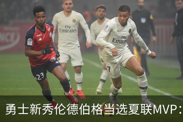 勇士新秀伦德伯格当选夏联MVP：冠军赛21+10，队史首人