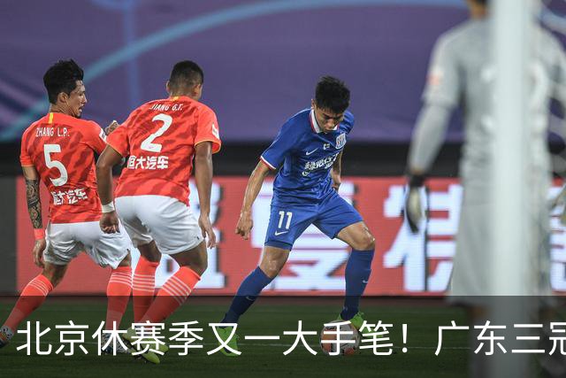 北京休赛季又一大手笔！广东三冠王功勋加盟：杜锋得力助手联手李楠