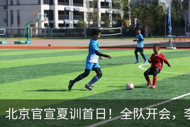 北京官宣夏训首日！全队开会，李楠已上任，翟晓川赵睿等主力都在