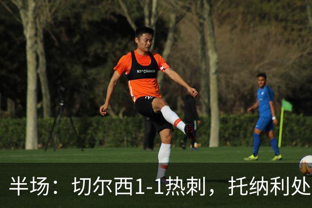 半场：切尔西1-1热刺，托纳利处子球，埃斯特旺破门