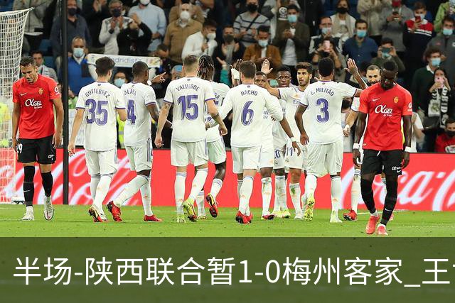半场-陕西联合暂1-0梅州客家 王世杰抢断+一条龙破门塞尔马尼中框