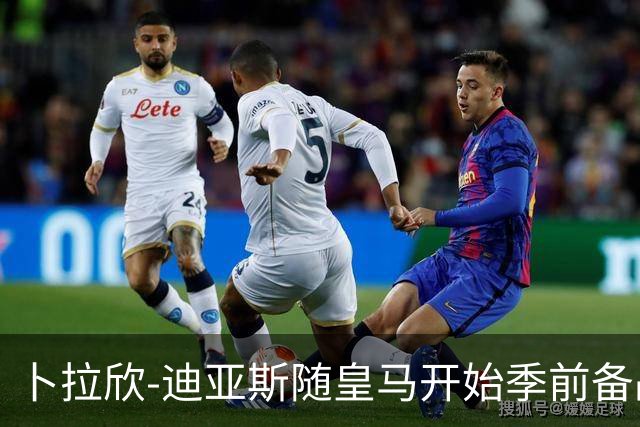 卜拉欣-迪亚斯随皇马开始季前备战，完成首堂训练课