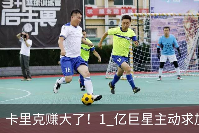 卡里克赚大了！1 亿巨星主动求加盟！曼联截胡阿森纳头号目标