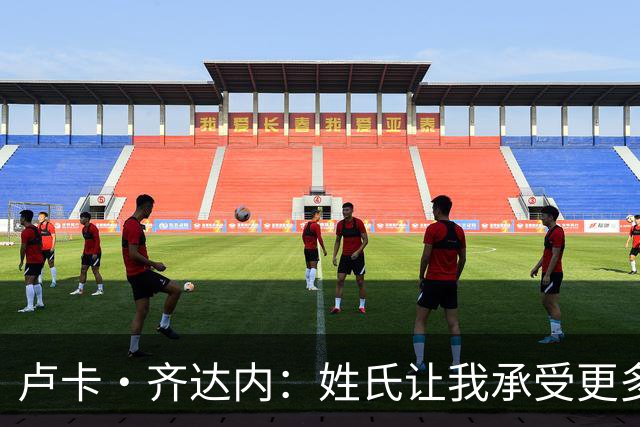 卢卡·齐达内：姓氏让我承受更多关注审视，世界杯将是我生涯关键