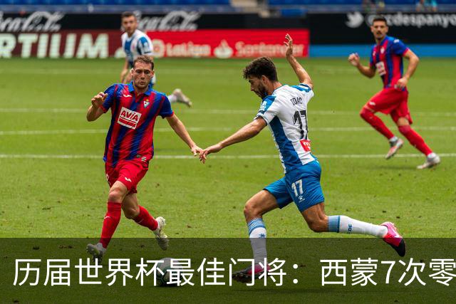 历届世界杯最佳门将：西蒙7次零封最多，布冯卡西诺伊尔在列