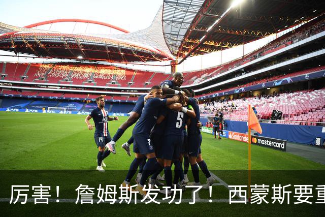 厉害！詹姆斯发功了！西蒙斯要重回老东家？