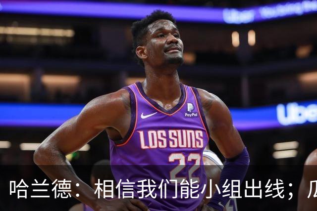 哈兰德：相信我们能小组出线；瓜帅最厉害的是能让每个人变得更强