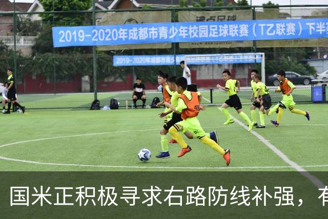国米正积极寻求右路防线补强，有意签热刺后卫斯彭斯