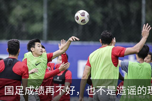 国足成绩再不好，也不是造谣的理由