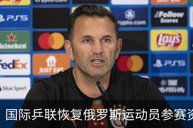 国际乒联恢复俄罗斯运动员参赛资格