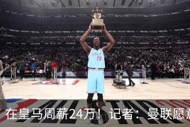 在皇马周薪24万！记者：曼联愿意让楚阿梅尼成为队内顶薪之一