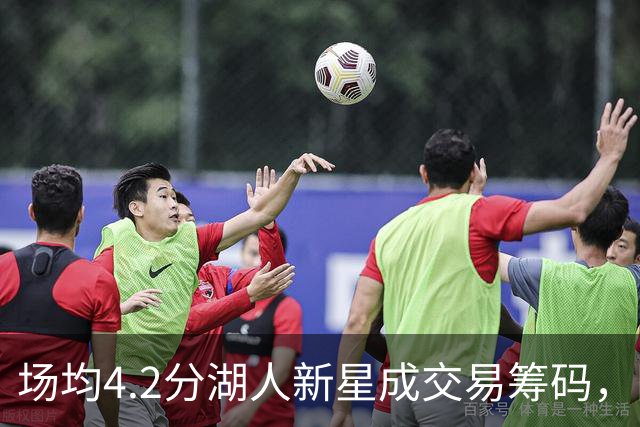 场均4.2分湖人新星成交易筹码，阵容超员被迫三选一甩卖