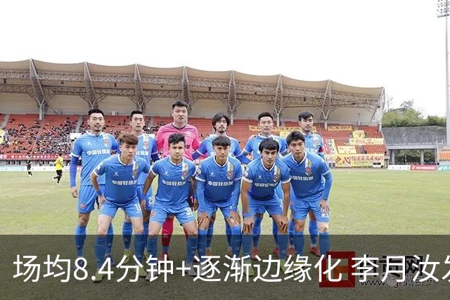 场均8.4分钟+逐渐边缘化 李月汝发文表达失望与无助