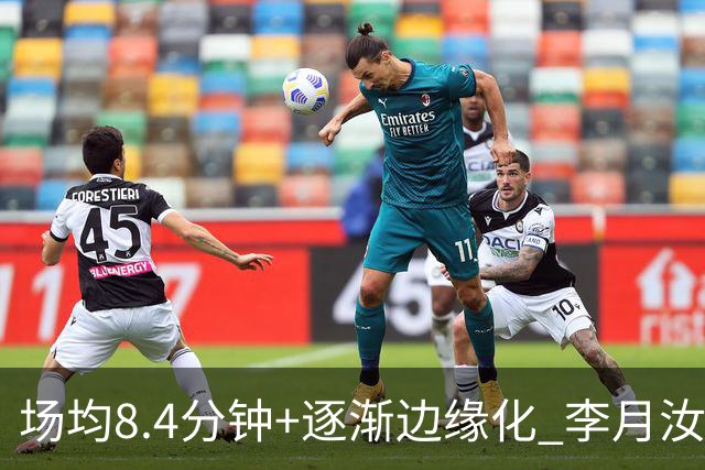 场均8.4分钟+逐渐边缘化 李月汝发文表达失望与无助