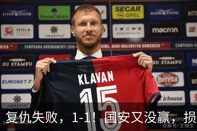复仇失败，1-1！国安又没赢，损失1主力，辽宁队逼平，巴坎布观赛