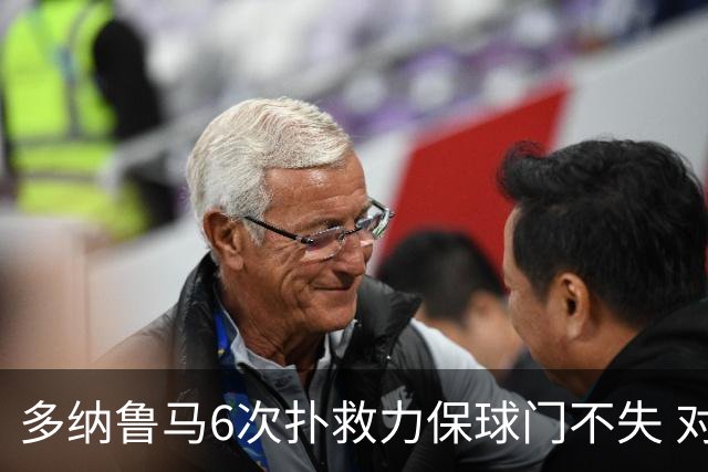 多纳鲁马6次扑救力保球门不失 对方主帅：他是关键