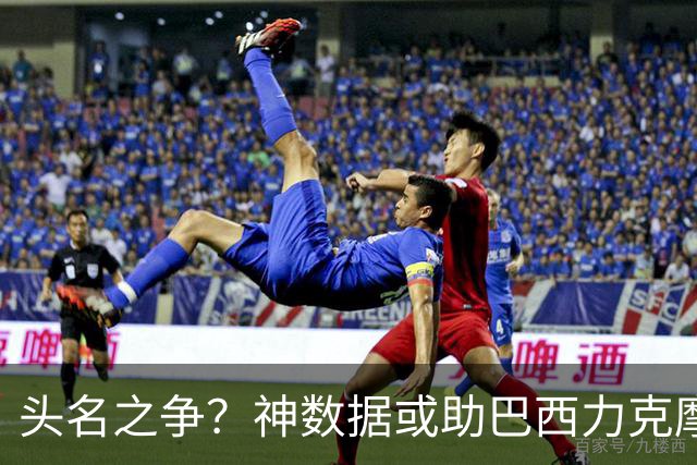头名之争？神数据或助巴西力克摩洛哥抢占先机