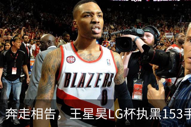奔走相告，王星昊LG杯执黑153手大胜申真谞，兑现举办方的大失误