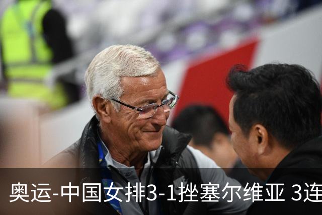 奥运-中国女排3-1挫塞尔维亚 3连胜小组第一进8强