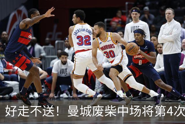 好走不送！曼城废柴中场将第4次外租 加盟4个赛季只踢了31场