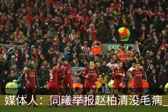 媒体人：同曦举报赵柏清没毛病 切实维护自身利益是他们该做的