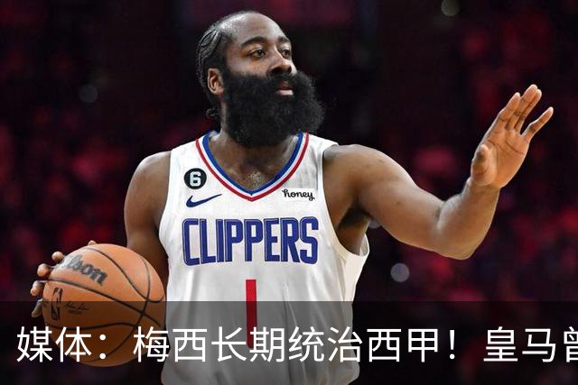 媒体：梅西长期统治西甲！皇马曾想招募他、但不可能成功！