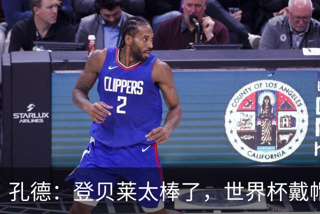 孔德：登贝莱太棒了，世界杯戴帽没几人能做到 他平时训练就很拼