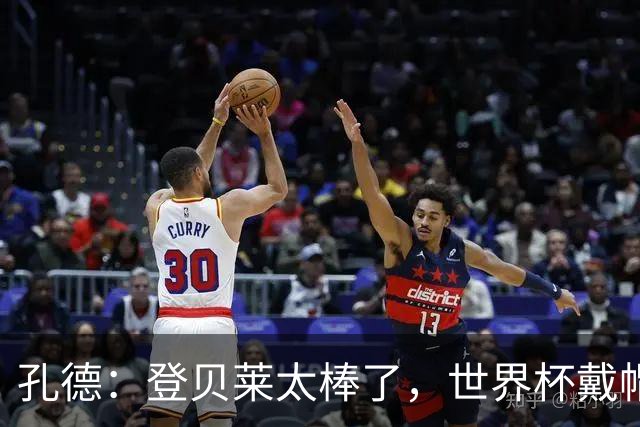 孔德：登贝莱太棒了，世界杯戴帽没几人能做到 他平时训练就很拼