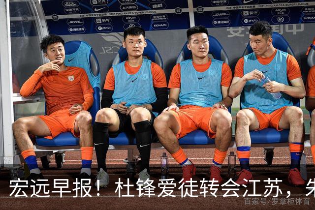宏远早报！杜锋爱徒转会江苏，朱总接新代言，陈老板引援加预算！
