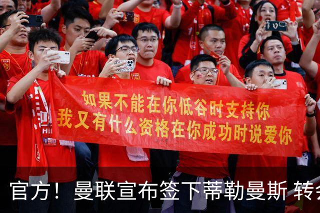 官方！曼联宣布签下蒂勒曼斯 转会费3500万镑签约5年
