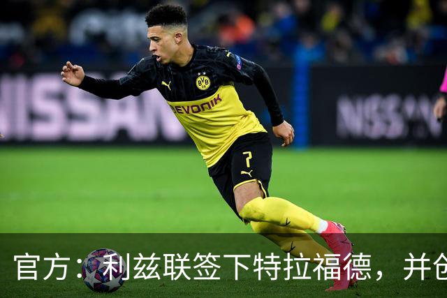 官方：利兹联签下特拉福德，并创造英格兰门将转会费纪录