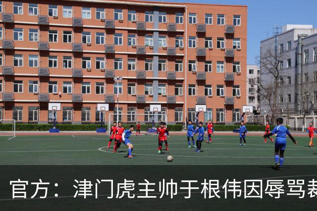 官方：津门虎主帅于根伟因辱骂裁判被禁赛5场&罚款5万元