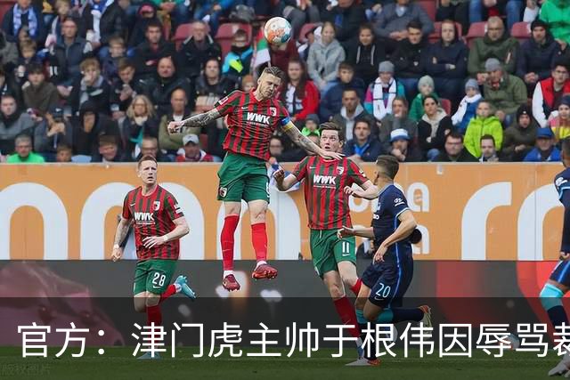 官方：津门虎主帅于根伟因辱骂裁判被禁赛5场&罚款5万元
