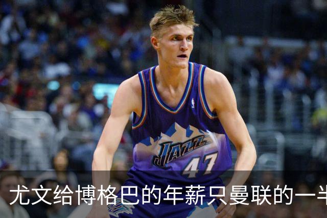 尤文给博格巴的年薪只曼联的一半 他不着急做决定