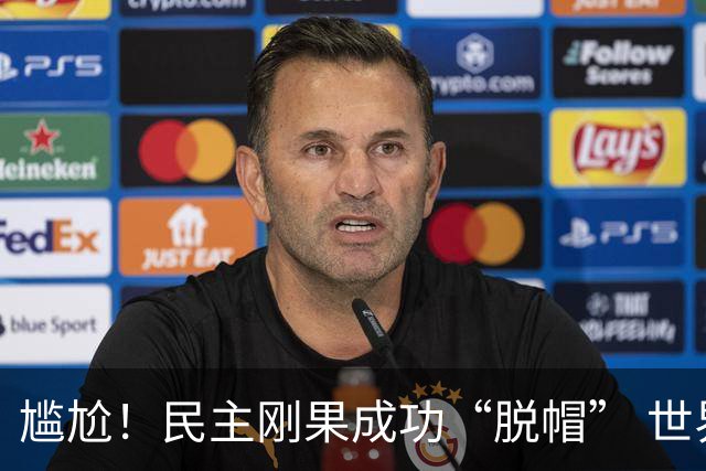 尴尬！民主刚果成功“脱帽” 世界杯0球0分球队只剩国足印尼