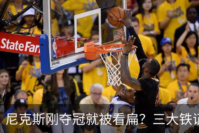 尼克斯刚夺冠就被看扁？三大铁证显示他们下赛季要冲60胜
