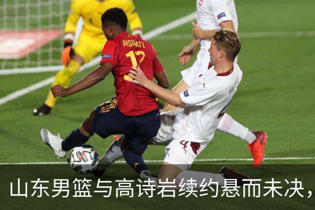 山东男篮与高诗岩续约悬而未决，难怪先留下陈培东，邱彪学聪明了