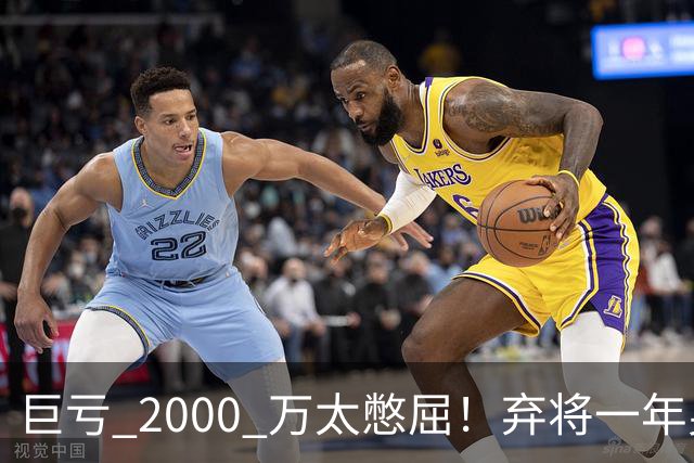 巨亏 2000 万太憋屈！弃将一年身价翻倍，利物浦被动回购真的划算吗