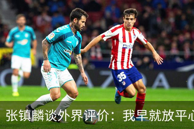 张镇麟谈外界评价：我早就放平心态了 不可能让所有人都喜欢自己