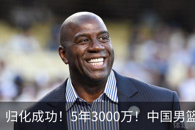 归化成功！5年3000万！中国男篮又一个劲敌