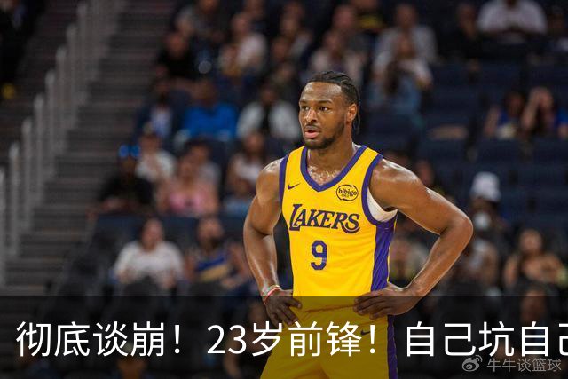 彻底谈崩！23岁前锋！自己坑自己？他到底值多少？
