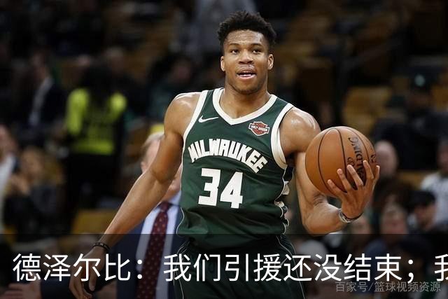 德泽尔比：我们引援还没结束；我们必须记住上赛季付出的代价