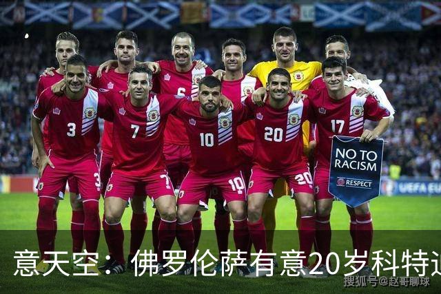 意天空：佛罗伦萨有意20岁科特迪瓦中场乌拉伊，被要价2500万欧