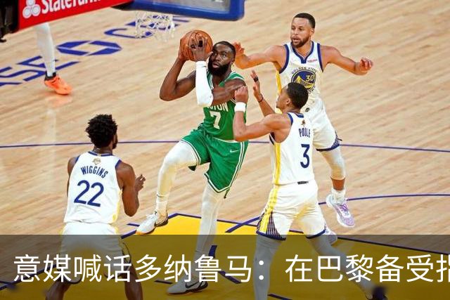 意媒喊话多纳鲁马：在巴黎备受指责 受不了回家吧
