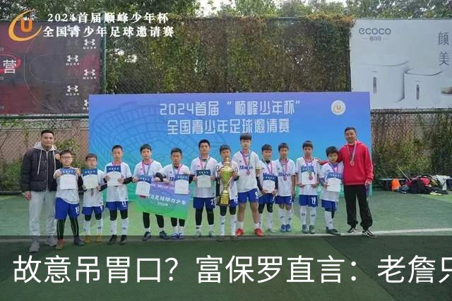 故意吊胃口？富保罗直言：老詹只是慎重，没说不让各队补齐阵容