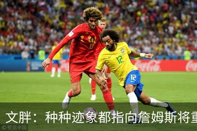 文胖：种种迹象都指向詹姆斯将重返骑士 但其他球队仍未就此放弃