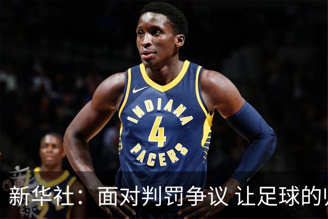 新华社：面对判罚争议 让足球的归足球